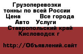 Грузоперевозки 2,5тонны по всей России  › Цена ­ 150 - Все города Авто » Услуги   . Ставропольский край,Кисловодск г.